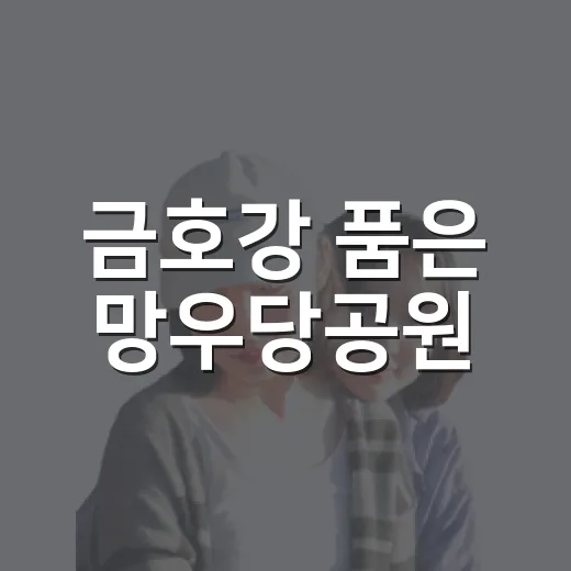 금호강 품은 망우당공원