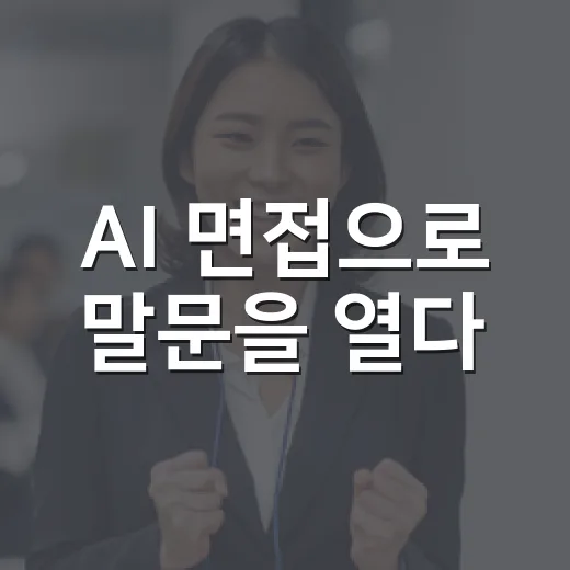 AI 면접으로 말문을 열다