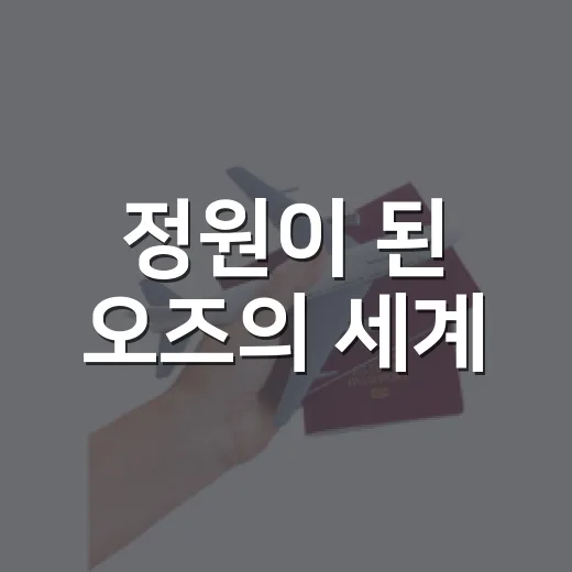 정원이 된 오즈의 세계