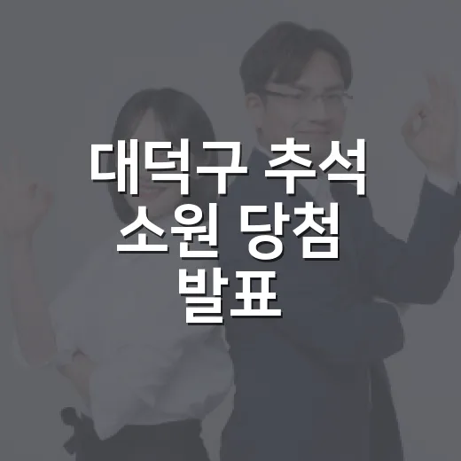 대덕구 추석 소원 당첨 발표