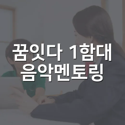 꿈잇다 1함대 음악멘토링