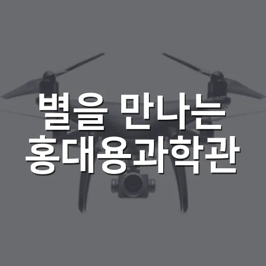 별을 만나는 홍대용과학관