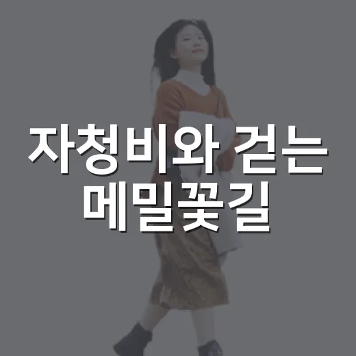 자청비와 걷는 메밀꽃길