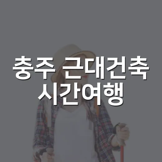 충주 근대건축 시간여행