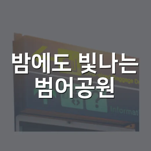 밤에도 빛나는 범어공원