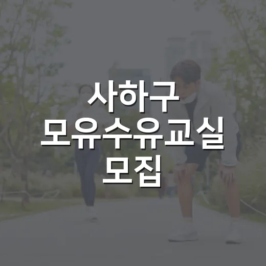 사하구 모유수유교실 모집