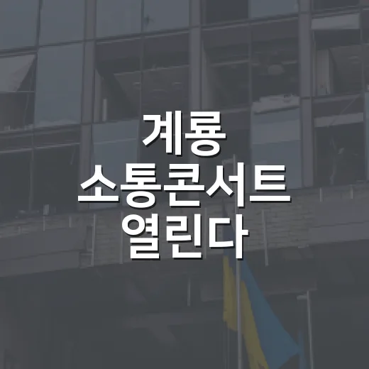 계룡 소통콘서트 열린다