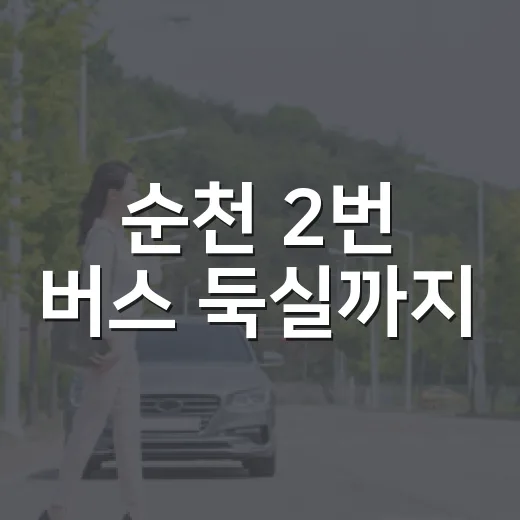순천 2번 버스 둑실까지