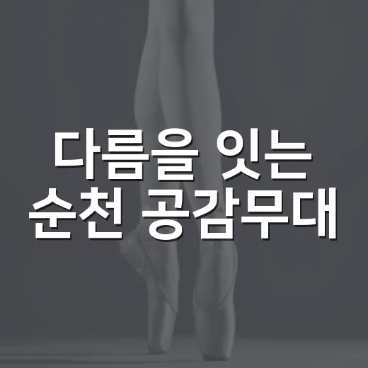 다름을 잇는 순천 공감무대