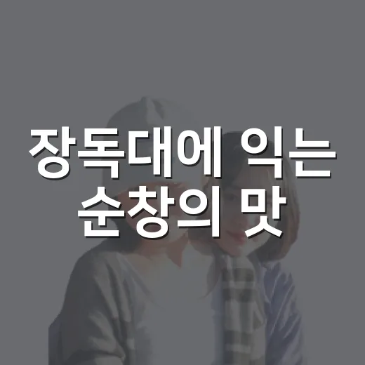 장독대에 익는 순창의 맛