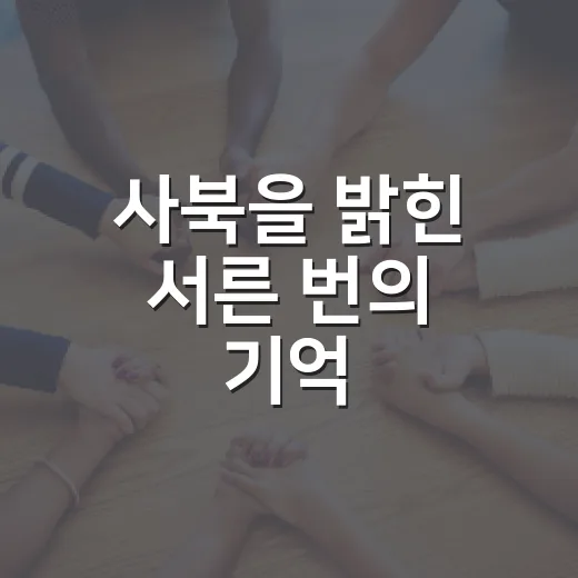 사북을 밝힌 서른 번의 기억