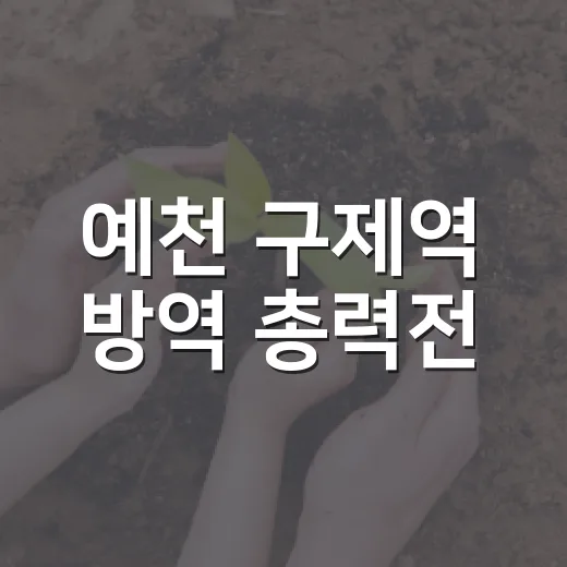 예천 구제역 방역 총력전
