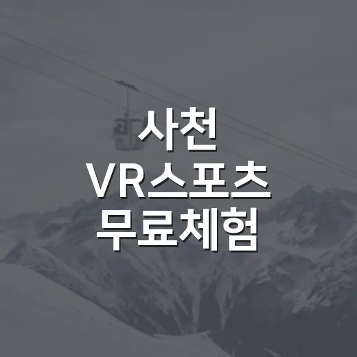 사천 VR스포츠 무료체험