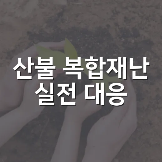 산불 복합재난 실전 대응
