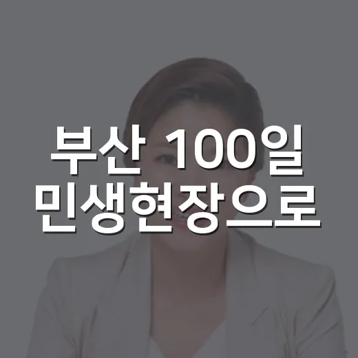 부산 100일 민생현장으로