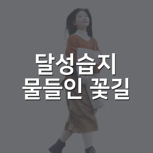 달성습지 물들인 꽃길