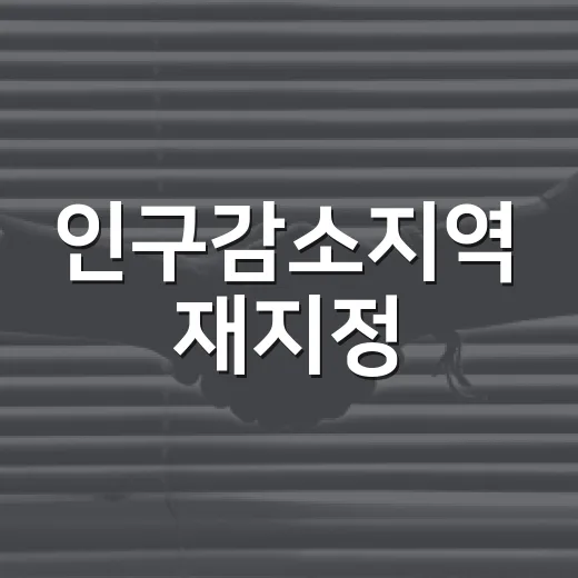 인구감소지역 재지정, 92곳이 대상