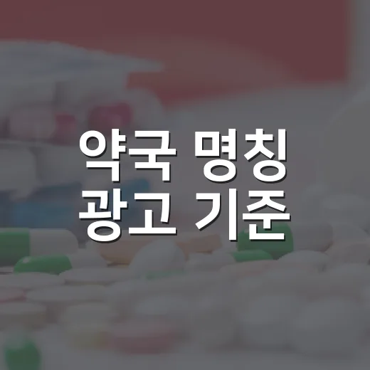 약국 명칭 광고 기준, 12월 23일 시행