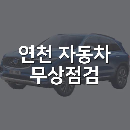 연천 자동차 무상점검