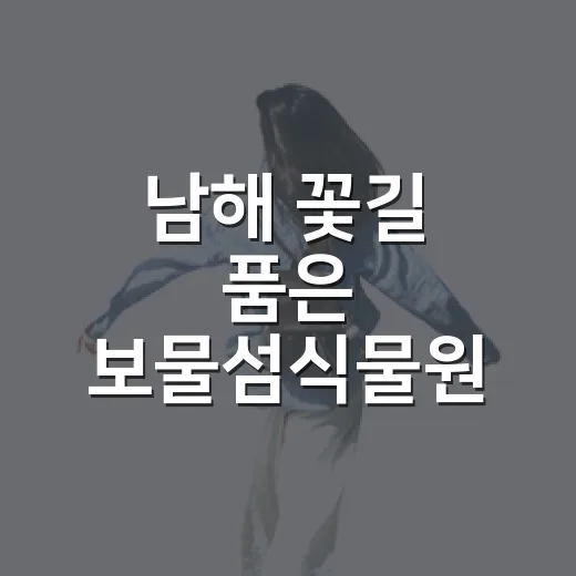 남해 꽃길 품은 보물섬식물원