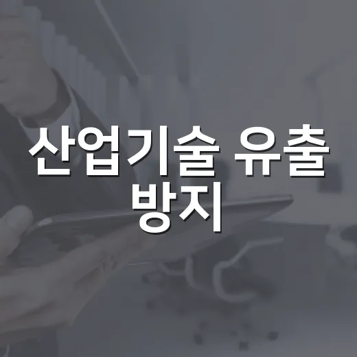 산업기술 유출 방지, 중소기업 지원 확대