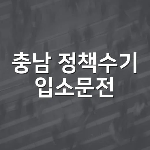 충남 정책수기 입소문전