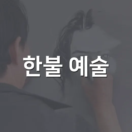 한불 예술, 광양서 타오르다