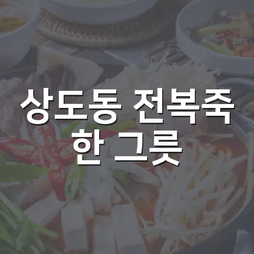 상도동 전복죽 한 그릇