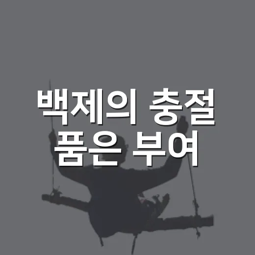 백제의 충절 품은 부여