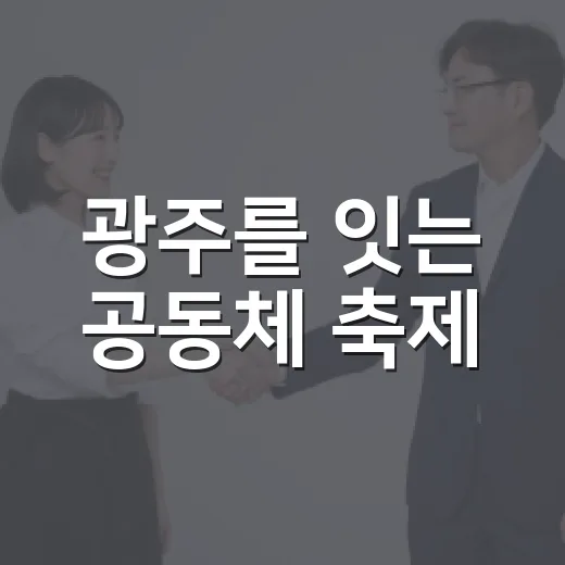 광주를 잇는 공동체 축제