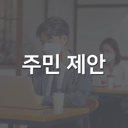 주민 제안, 구로 예산으로