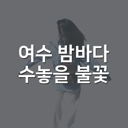 여수 밤바다 수놓을 불꽃