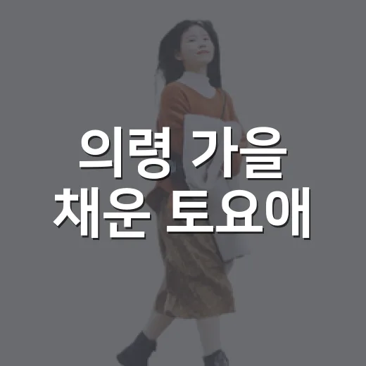 의령 가을 채운 토요애