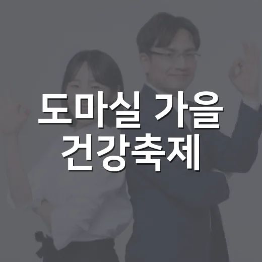 도마실 가을 건강축제