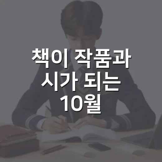 책이 작품과 시가 되는 10월