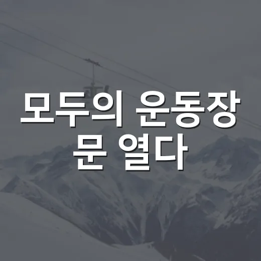 모두의 운동장 문 열다