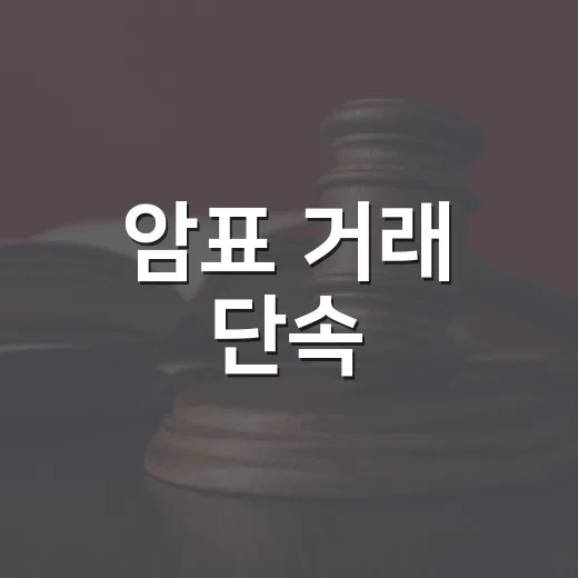 암표 거래 단속, 170명 첫 수사 의뢰