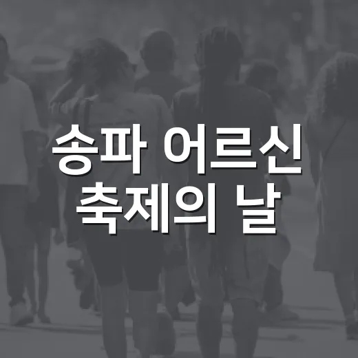 송파 어르신 축제의 날