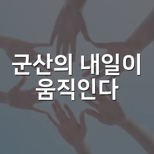 군산의 내일이 움직인다