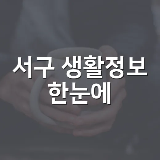 서구 생활정보 한눈에