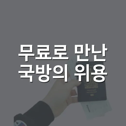 무료로 만난 국방의 위용