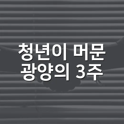 청년이 머문 광양의 3주