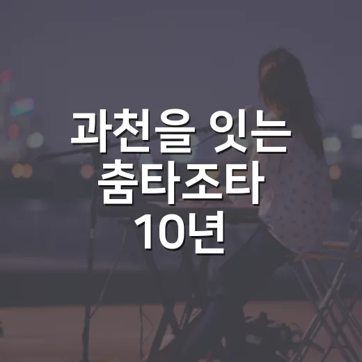 과천을 잇는 춤타조타 10년