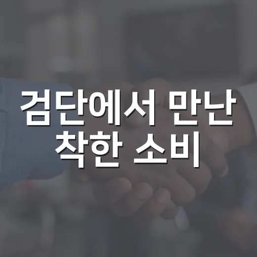 검단에서 만난 착한 소비