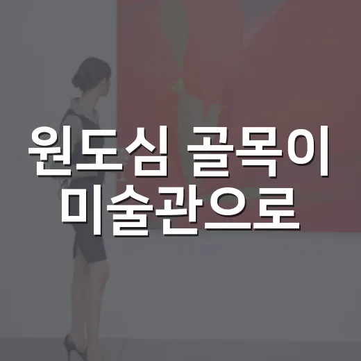 원도심 골목이 미술관으로