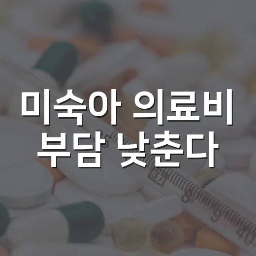 미숙아 의료비 부담 낮춘다