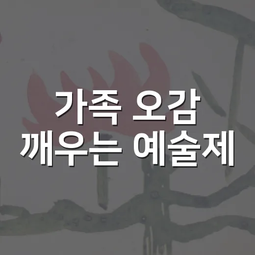 가족 오감 깨우는 예술제