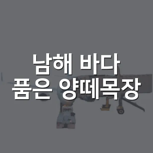 남해 바다 품은 양떼목장