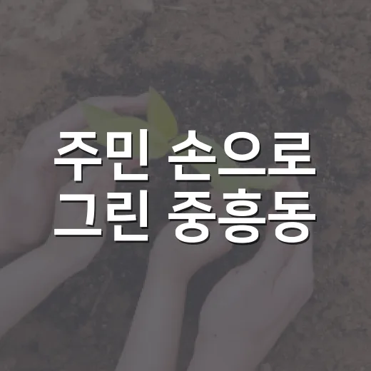 주민 손으로 그린 중흥동