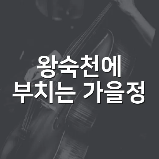 왕숙천에 부치는 가을정